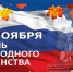 С Днем народного единства! - Армизонский район