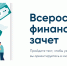 О проведении Всероссийского онлайн-зачета по финансовой грамотности - Armizon72.Ru