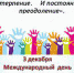 День инвалида  в России - Центр соцобслуживания населения