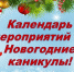 Отдел культуры, молодежи и спорта приглашает жителей и гостей Армизонского района весело и с пользой провести Новогодние каникулы! - Armizon72.Ru