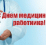 С Днем медицинского работника! - Армизонский район