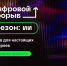 Более 20 тюменцев стали участниками и победителями проекта «Цифровой прорыв. Сезон: искусственный интеллект» в 2022 году - Армизонский район