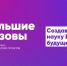 Тюменские школьники могут стать участниками всероссийского конкурса «Большие вызовы» - Армизонский район