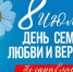 С Днём семьи, любви и верности! - Армизонский район