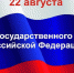 С Днём Государственного флага Российской Федерации - Армизонский район