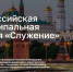 Вторая Всероссийская муниципальная премия «Служение» - Армизонский район