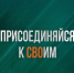 Настоящие мужчины здесь. Присоединяйся к СВОим! - Armizon72.Ru