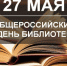 С Общероссийски днём библиотек! - Армизонский район