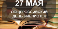 С Общероссийски днём библиотек! - Армизонский район
