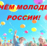 С днём молодежи России! - Армизонский район