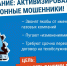 Предупреждаем о новой схеме мошенничества — все подробности в наших карточках. - Armizon72.Ru