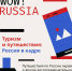 В России стартовал конкурс "WOW! RUSSIA", направленный на формирование сообщества иностранных студентов, обучающихся в российских вузах, и продвижение российского образования за рубежом - Armizon72.Ru