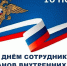 С Днем сотрудника органов внутренних дел Российской Федерации! - Армизонский район