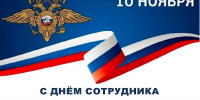 С Днем сотрудника органов внутренних дел Российской Федерации! - Армизонский район