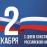 С праздником! С Днём Конституции Российской Федерации! - Армизонский район