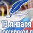 С днём россиской печати! - Армизонский район