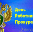 С профессиональным праздником - Днем работников прокуратуры Российской Федерации! - Армизонский район