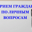 24 марта в Армизонском округе прием граждан  проводит Уполномоченный по правам человека в Тюменской области - Армизонский район