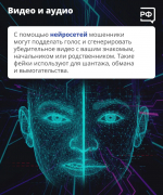 Мошенники используют нейросети для обмана