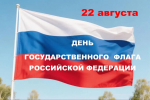 С днем Государственного флага Российской Федерации
