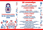 Приглашаем армизонцев на "Тюменскую осень"!
