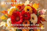 С днем воспитателя и всех дошкольных работников!