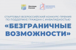 Стартовал Всероссийский конкурс-премия по поддержке граждан с инвалидностью «Безграничные возможности»